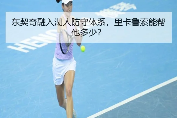 东契奇融入湖人防守体系，里卡鲁索能帮他多少？